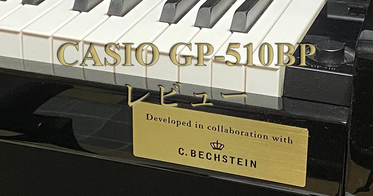 CASIO GP-510BPレビュー！練習したくなるハイブリッドピアノ